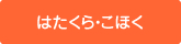 はたくら・こほく