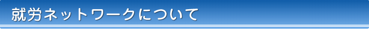 就労ネットワークについて
