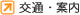 交通・案内