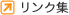 リンク<ruby><rb>集</rb><rp>(</rp><rt>しゅう</rt><rp>)</rp></ruby>