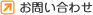 お<ruby><rb>問</rb><rp>(</rp><rt>と</rt><rp>)</rp></ruby>い<ruby><rb>合</rb><rp>(</rp><rt>あ</rt><rp>)</rp></ruby>わせ