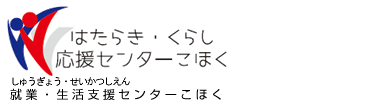 はたらき・くらし応援センターこほく