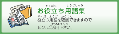 お役立ち用語集