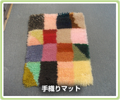 手織りマット