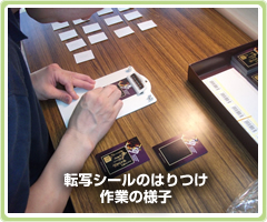 転写シールのはりつけ作業